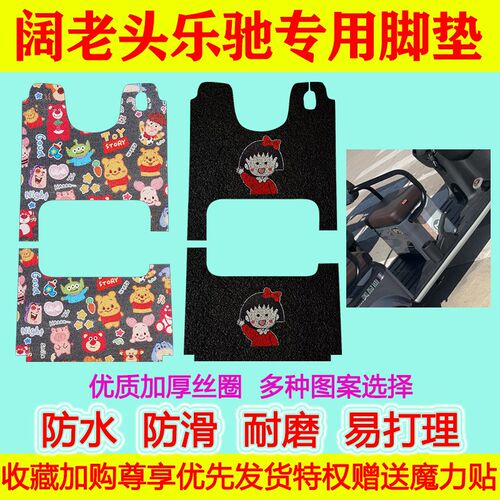 阔老垫乐驰电动三轮车脚厚防水防滑丝圈脚踏头加垫脚踩垫坐垫套