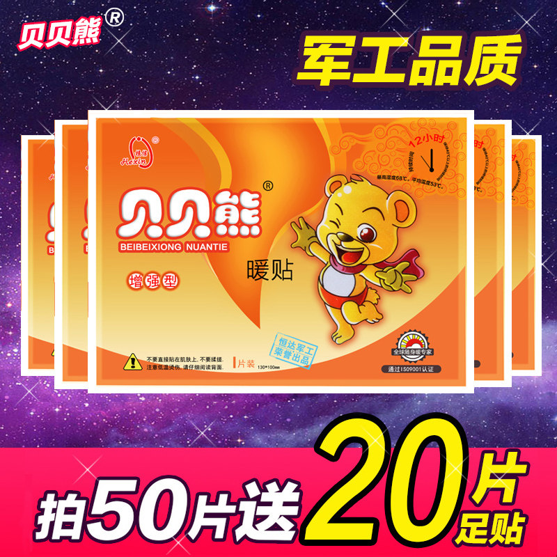 贴贝熊暖贴大号暖宝贝贴发热贴保暖宝宫暖贴热帖中文增强型暖身贴