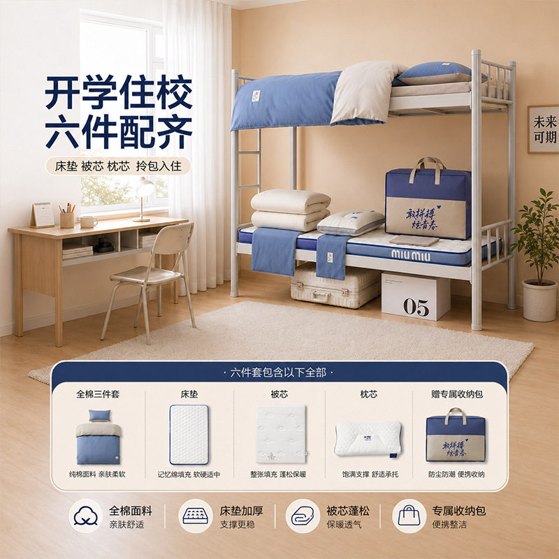 大学生宿舍六件套纯棉被套乳胶床垫a类全棉枕芯新疆棉花被芯单人1