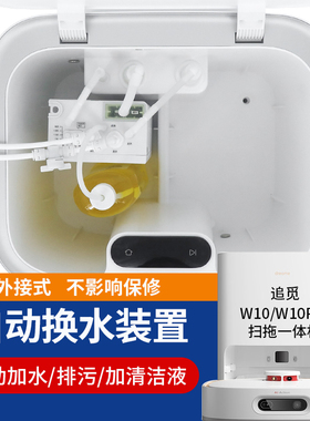 追觅W1站WO0PR1自动上下水模块套件改装拖地扫地机器基0换水配件