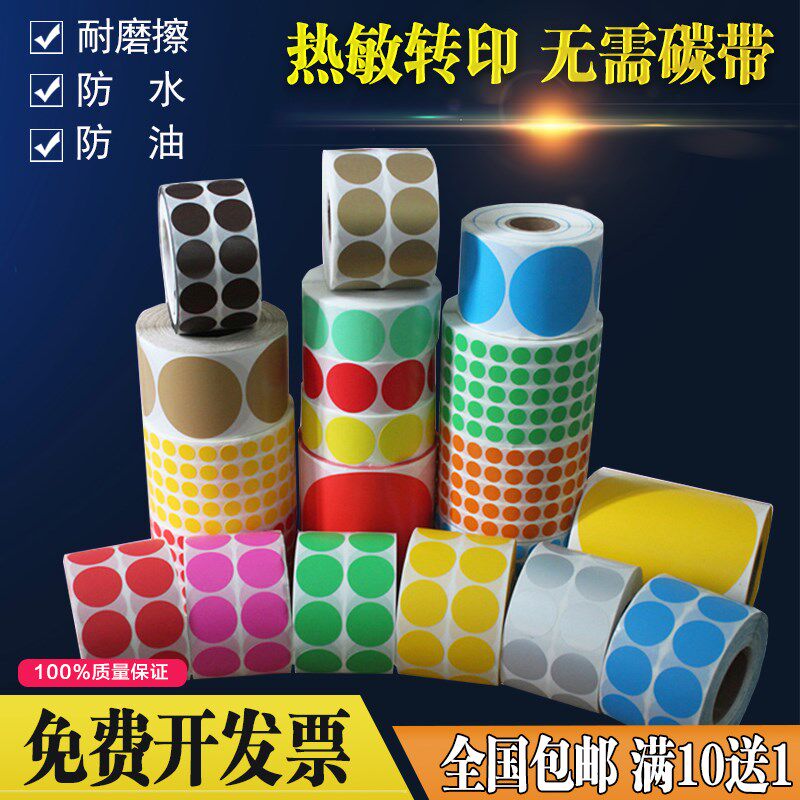 彩色标签纸热敏签不圆形纸干胶贴纸圆点标贴小圆点贴纸数字贴纸