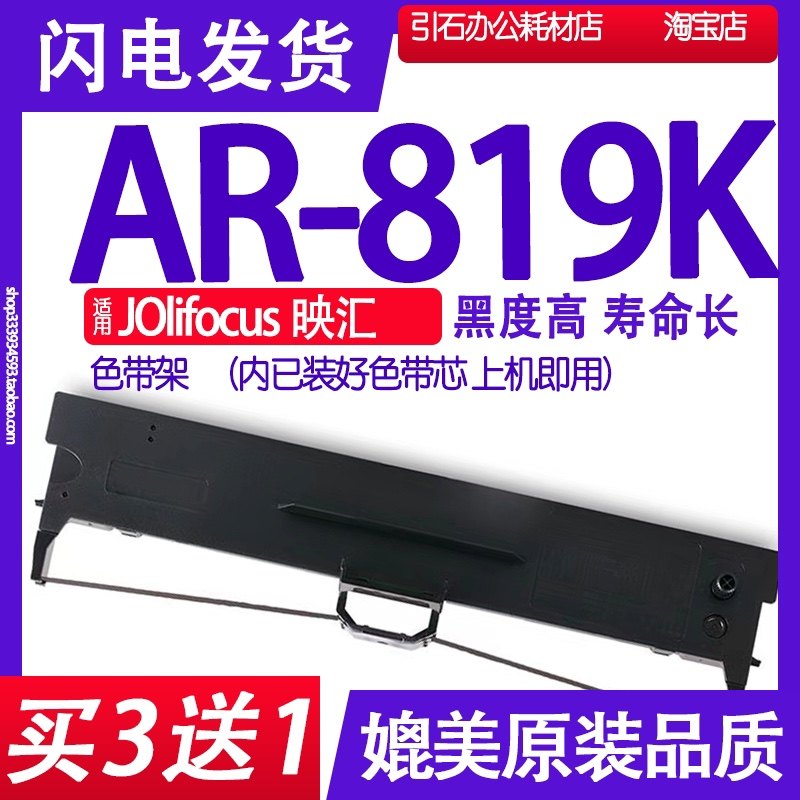 AR819KJ带 适用8Olifocus映汇AR-色19K针式打印机色带架碳带墨水