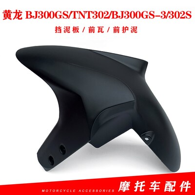 适用贝纳利小黄龙BJ300GS-3 TNT泥挡2 302S前泥板前03板 前泥瓦