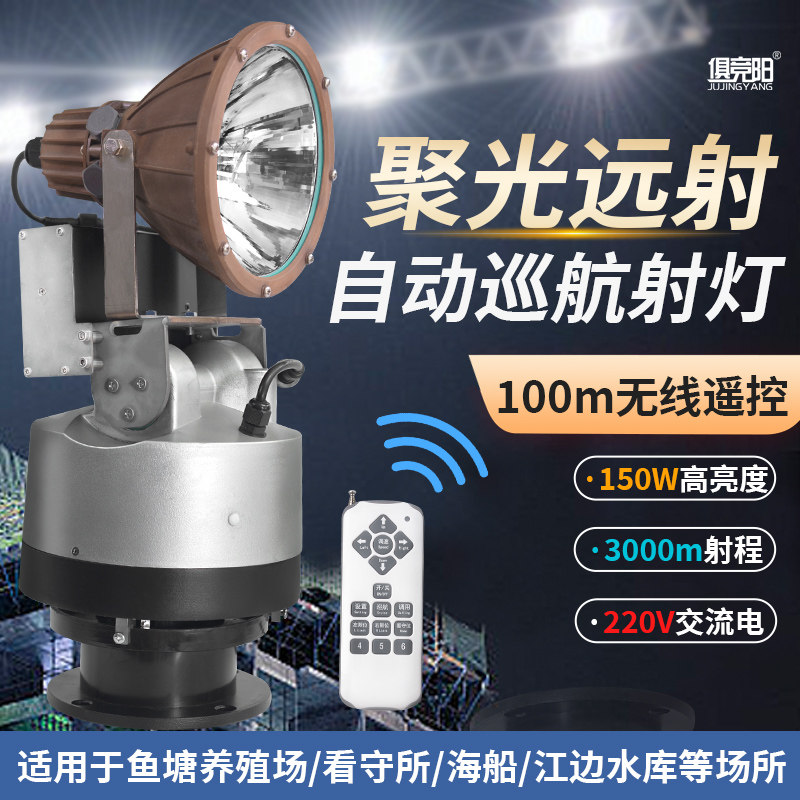 超远射220V遥动强转探照灯楼顶自控旋光工地鱼塘养殖场船用氙气灯