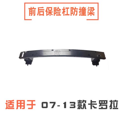07 08 09 10 11 12 13款卡罗拉前后保险杠防撞梁内骨架内铁