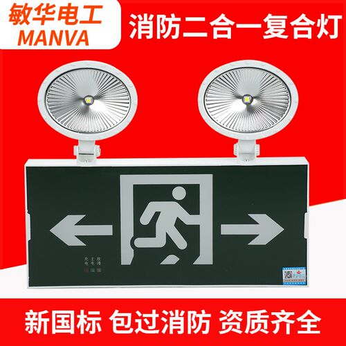 敏华牌国标安全出口双头二合一复合疏散指示新应急标志灯