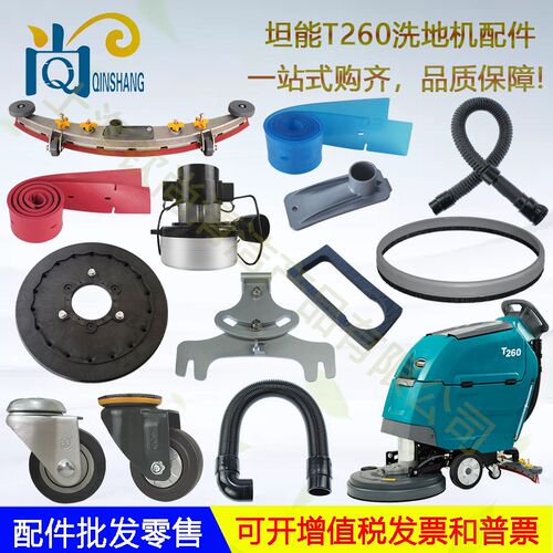 T260洗地机配件吸水胶条吸排水管电机轮子地刷针盘