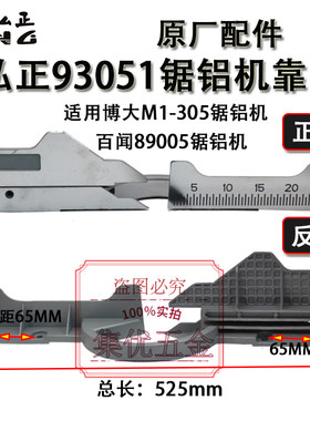 弘正锯铝机93板51靠山博大机1-305切割M挡板切口0百闻89005靠尺