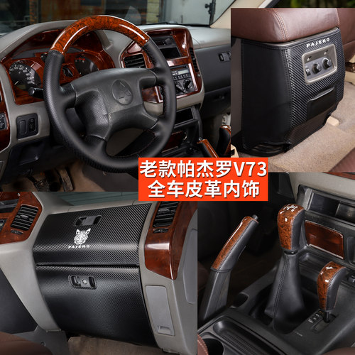 适用老款三菱帕杰罗改装v73v75v77内饰配件桃木纹排挡方向盘套