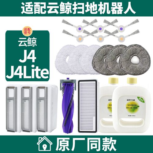 适配件鲸J4/J4Lite扫地机器人配云拖布尘袋滤网主刷滚刷盖清板洁