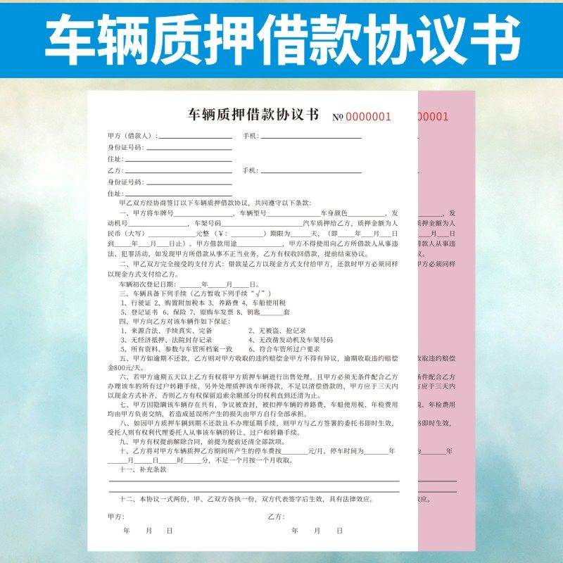 车辆质押借款协议书合人转让抵押个私单定制二联同人汽车贷款通用