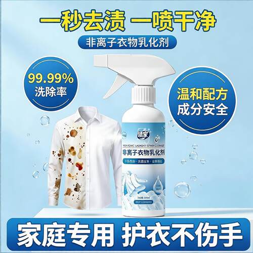 渍家非离子衣物乳化剂去污渍油渍