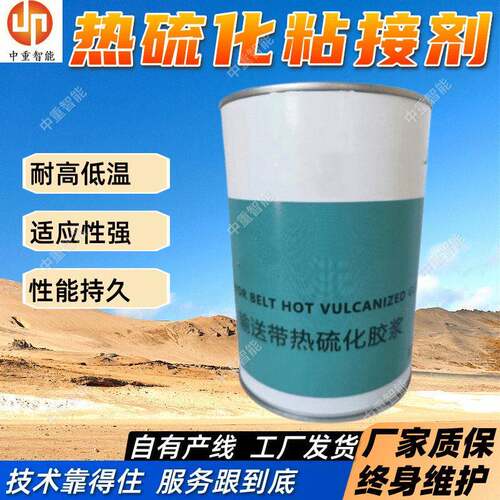 热硫化粘接剂 厂家出售热硫化胶料 性能稳定可靠皮带硫化胶水