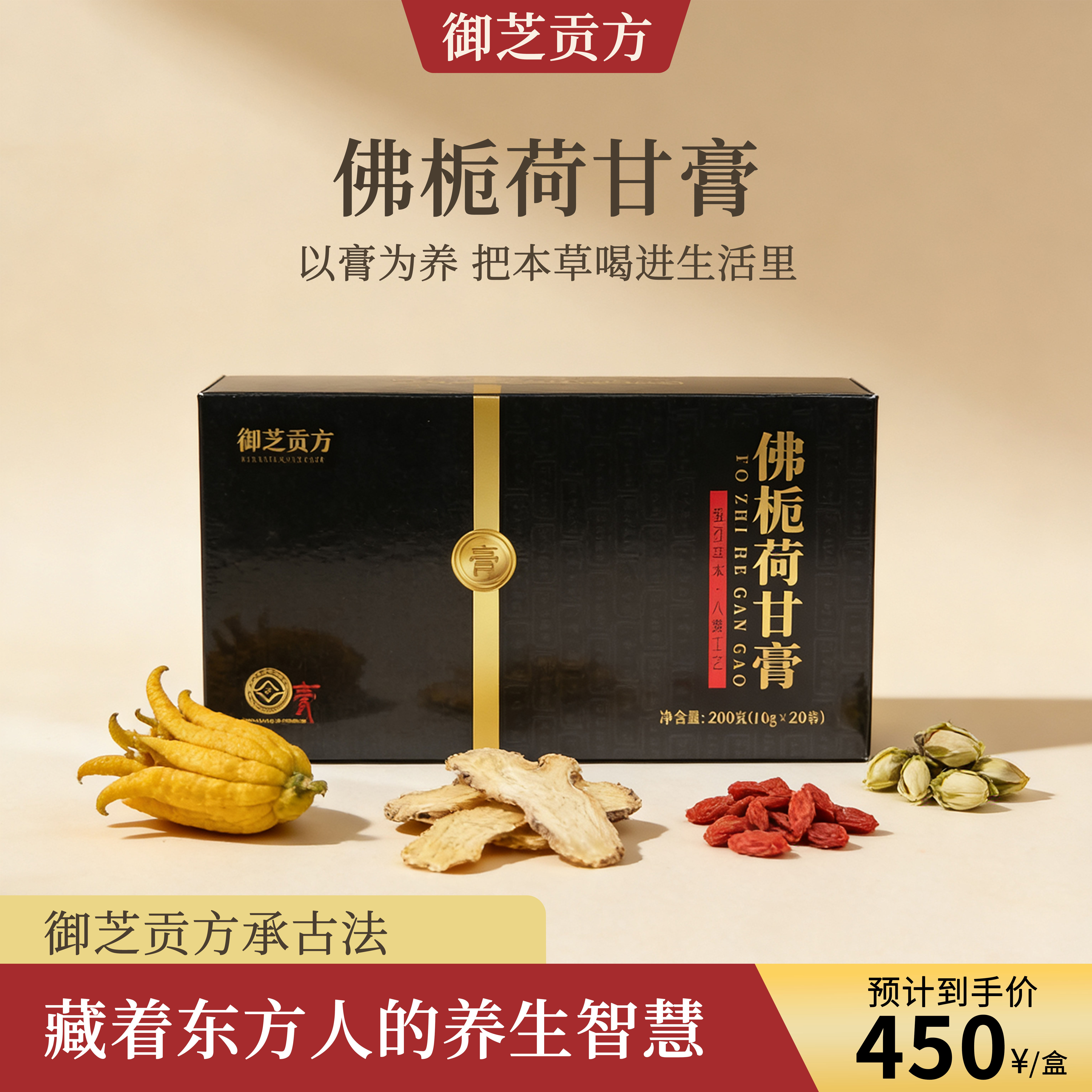 御芝贡方佛栀荷甘膏200克/盒佛手栀子黄精菊苣铁皮石斛养生草本膏