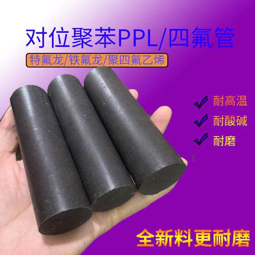 PPL四氟乙烯对位聚苯铁特氟聚龙P棒耐高温磨耐腐蚀RTVTFE管轴套加