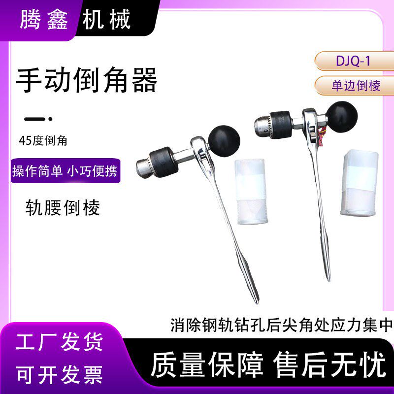 单边倒棱器 消除钢轨钻孔后尖角处应力集中DJQ  手动单边倒角器