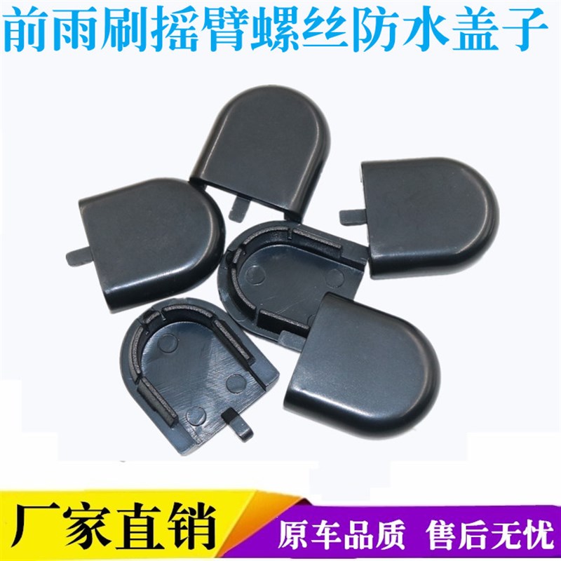 适用中华H320/H330骏捷FRV/FSV/Corss雨刷器螺丝防尘盖子防水盖帽