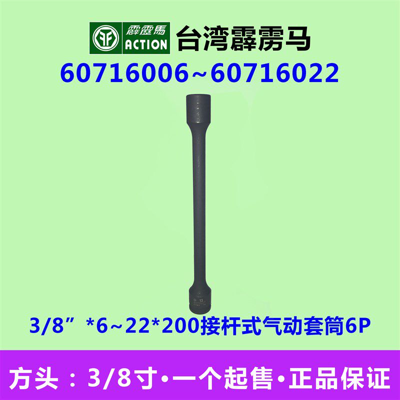 台湾霹雳马套筒3/8*200六角接杆式气动风炮头60716006~60716022