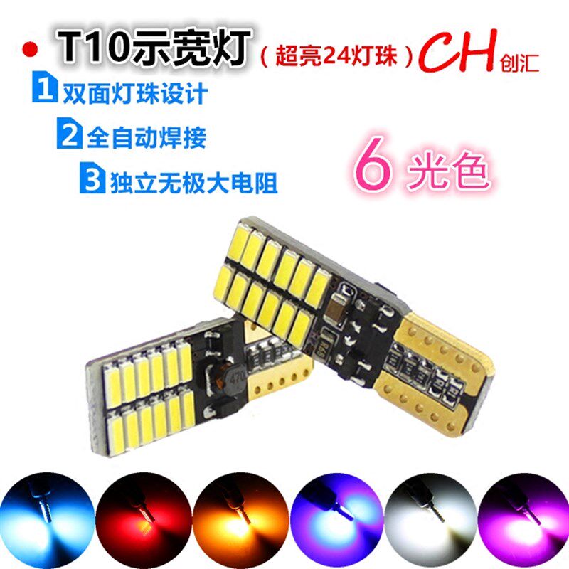 汽车LED示宽灯T10灯泡超亮解码W5W示廓灯24灯冰蓝红黄粉紫光小灯