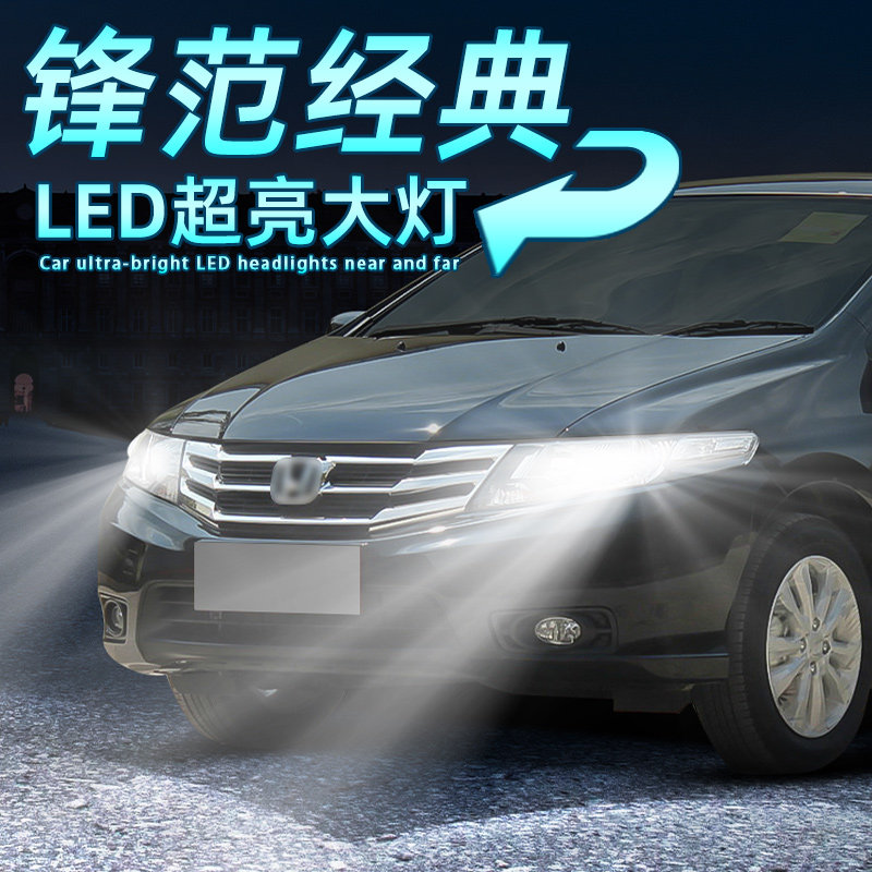 适用08-14款12经典锋范LED大灯远近一体改装强光前车灯近光灯灯泡
