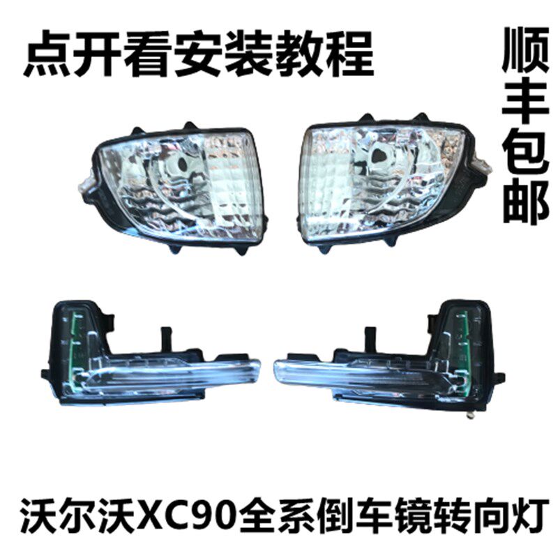 适用沃尔沃XC90倒车镜灯倒车镜转向灯后视镜反光镜转向灯灯罩壳