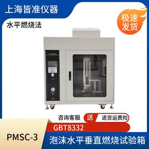PMSC-3泡沫塑料燃烧性能试验方法泡沫水平垂直燃烧试验箱