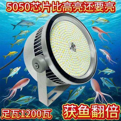 5050亮LED船用诱鱼灯鱼集鱼灯1200W海钓引鱼捕鱼青光鱿鱼夜钓灯