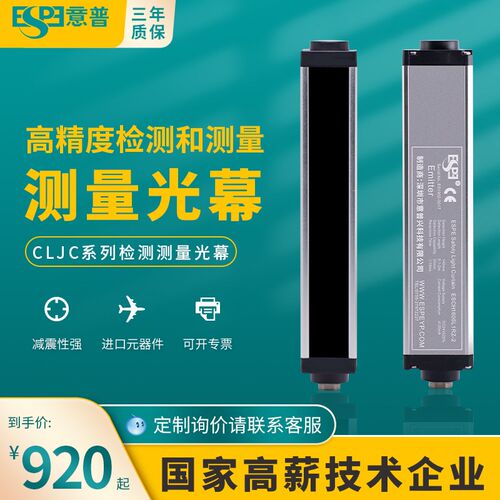 ESPE/意普 ESCL检测光栅光幕传感器CLJC物流分拣红外对射测量光幕