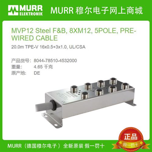8044-78510-4532000 MURR EXACT12, 8xM12 5芯 20米TPE-V全新原装