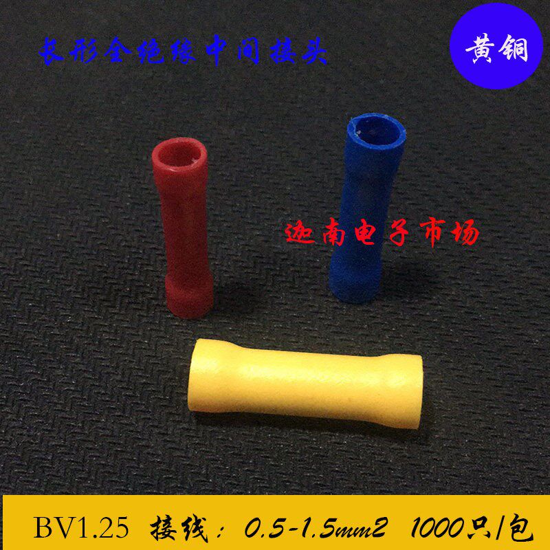 BV1.25长形全绝缘中间接头 1000只/包 黄铜 红
