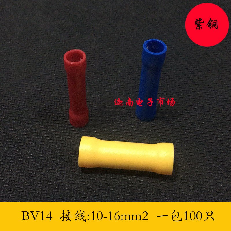 BV14 长形全绝缘中间接头 100只/包 紫铜 蓝