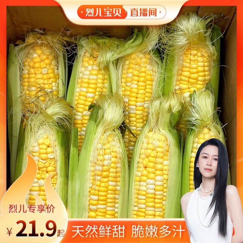 【烈儿宝贝直播间】云南新鲜水果玉米嫩玉米早餐搭档玉米轻食