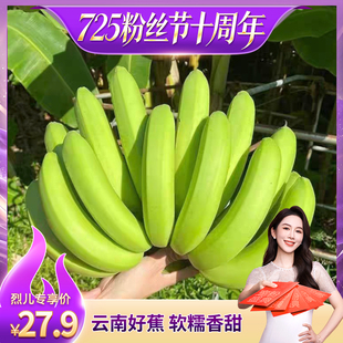 【烈儿725粉丝节】云南威廉斯香甜香蕉软糯青皮发货到货需催熟