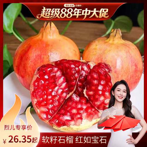 【烈儿宝贝直播间】预售正宗会理突尼斯软籽石榴四川新鲜水果包邮