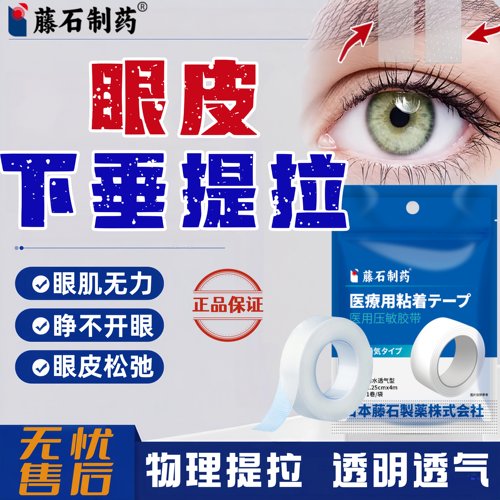 上眼睑眼皮眼角下垂提拉眼贴