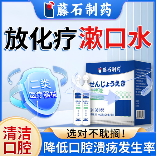 放化疗后用口腔溃疡含漱液