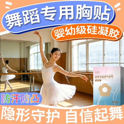 儿童舞蹈专用胸贴防凸点防过敏