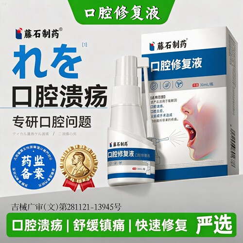 口腔溃疡喷剂专用上火起泡修复液