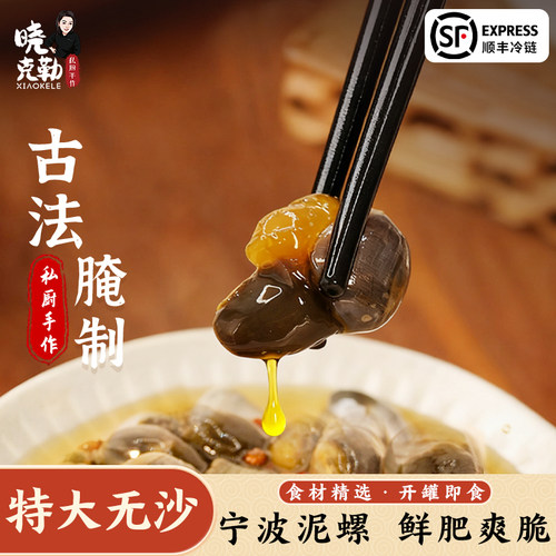 特大号醉泥螺宁波海鲜