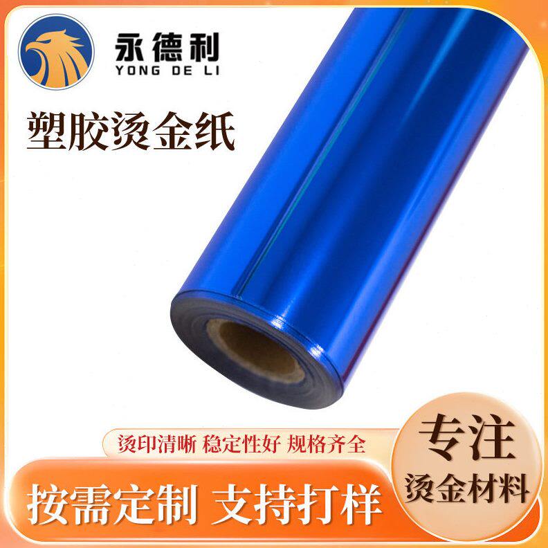 甄选工厂塑胶烫金纸现货R系列彩色烫金膜耐摩擦塑料电化铝