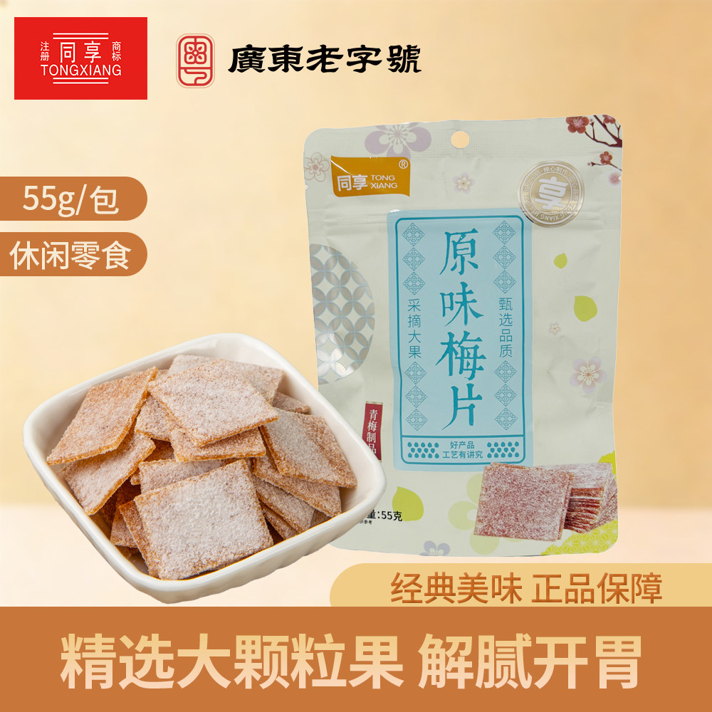 原味梅片55g*2酸味无核青梅蜜饯孕妇果脯果干酸甜解馋休闲零食