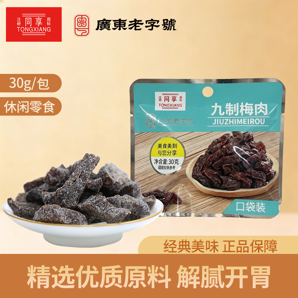 同享九制梅肉 30g*5酸梅干无核话梅肉干口袋装酸梅酸甜蜜饯果干