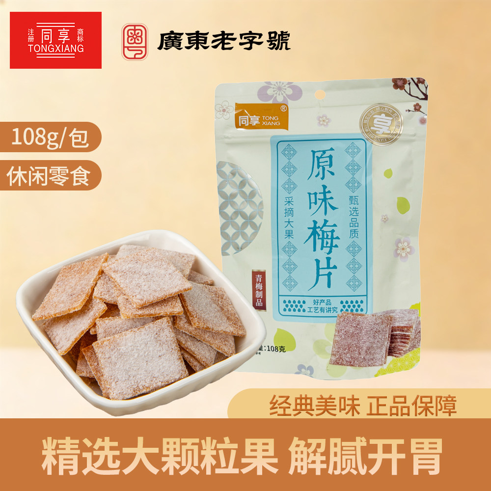 原味梅片108g*2梅肉青梅果干蜜饯果脯儿时回忆怀旧小零食独立包装