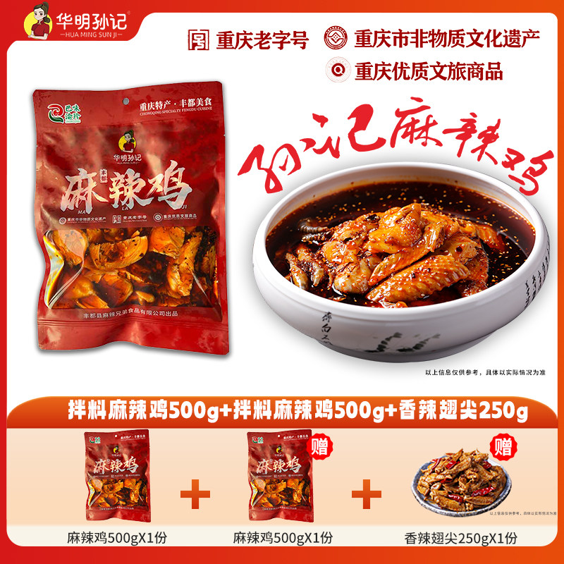 华明孙记 丰都麻辣鸡块 含调料开袋即食 重庆老字号非遗鬼城特产