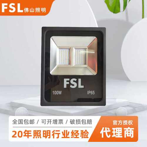 佛山照明LED投光灯 10-200W泛光灯招牌灯FSL超炫系列供应
