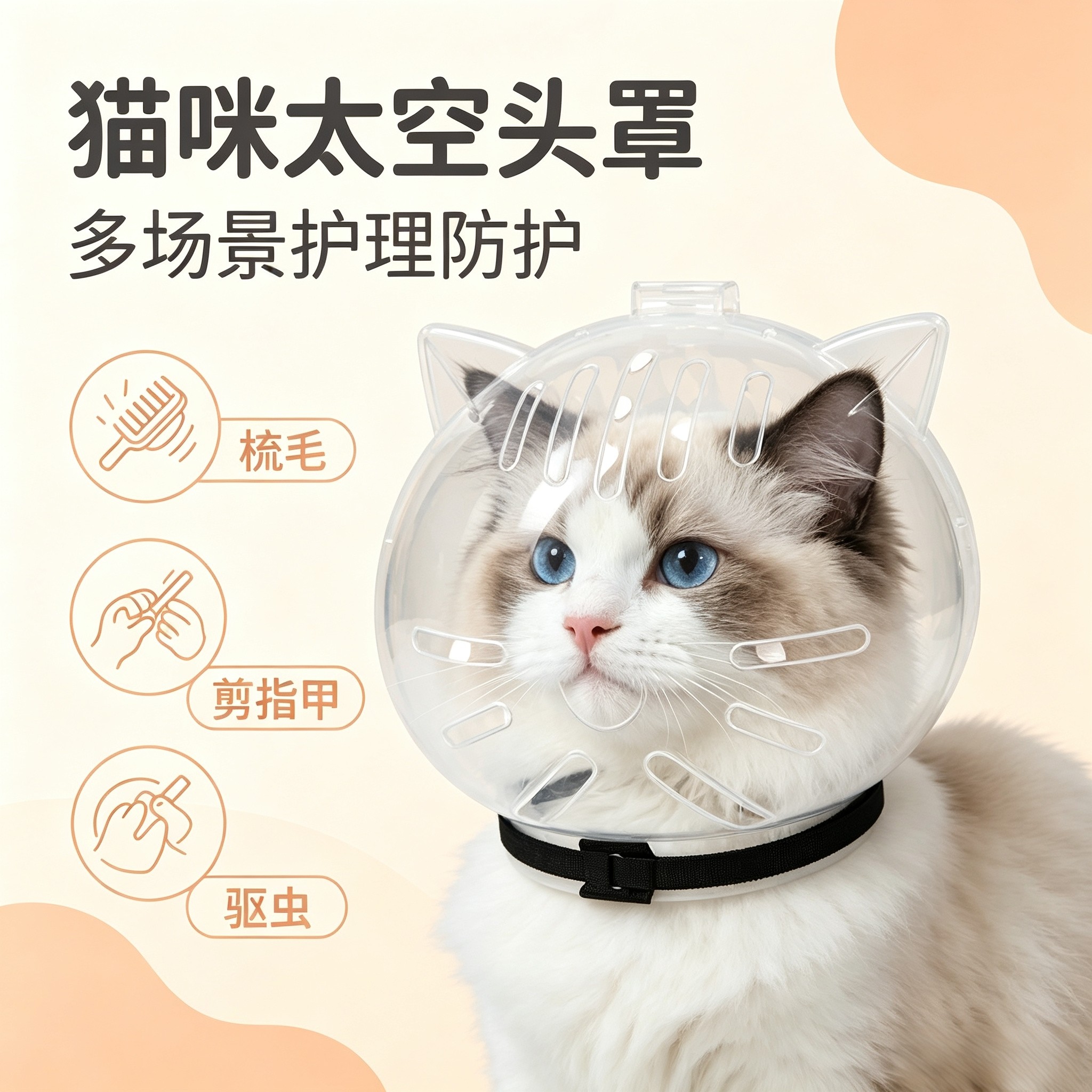 猫头套防咬伊丽莎白圈猫咪头套
