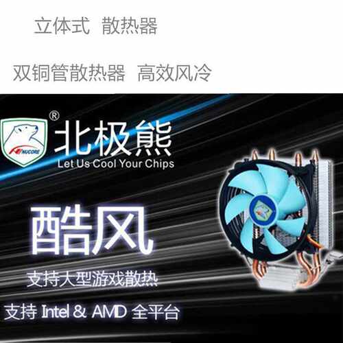北极熊 酷风铜双热管CPU风扇电脑散热器 多平台CPU散热塔式风扇