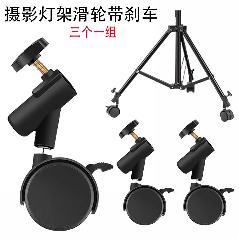 摄影灯架滑轮带刹车万向轮三角架轮子移动直播灯架滑轮支架三滑轮