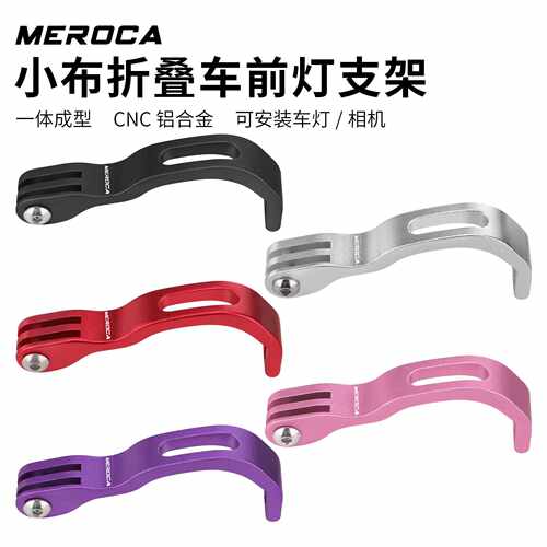 MEROCA折叠车灯架前灯支架猪鼻子灯座大行P8P10风行412小布前灯座