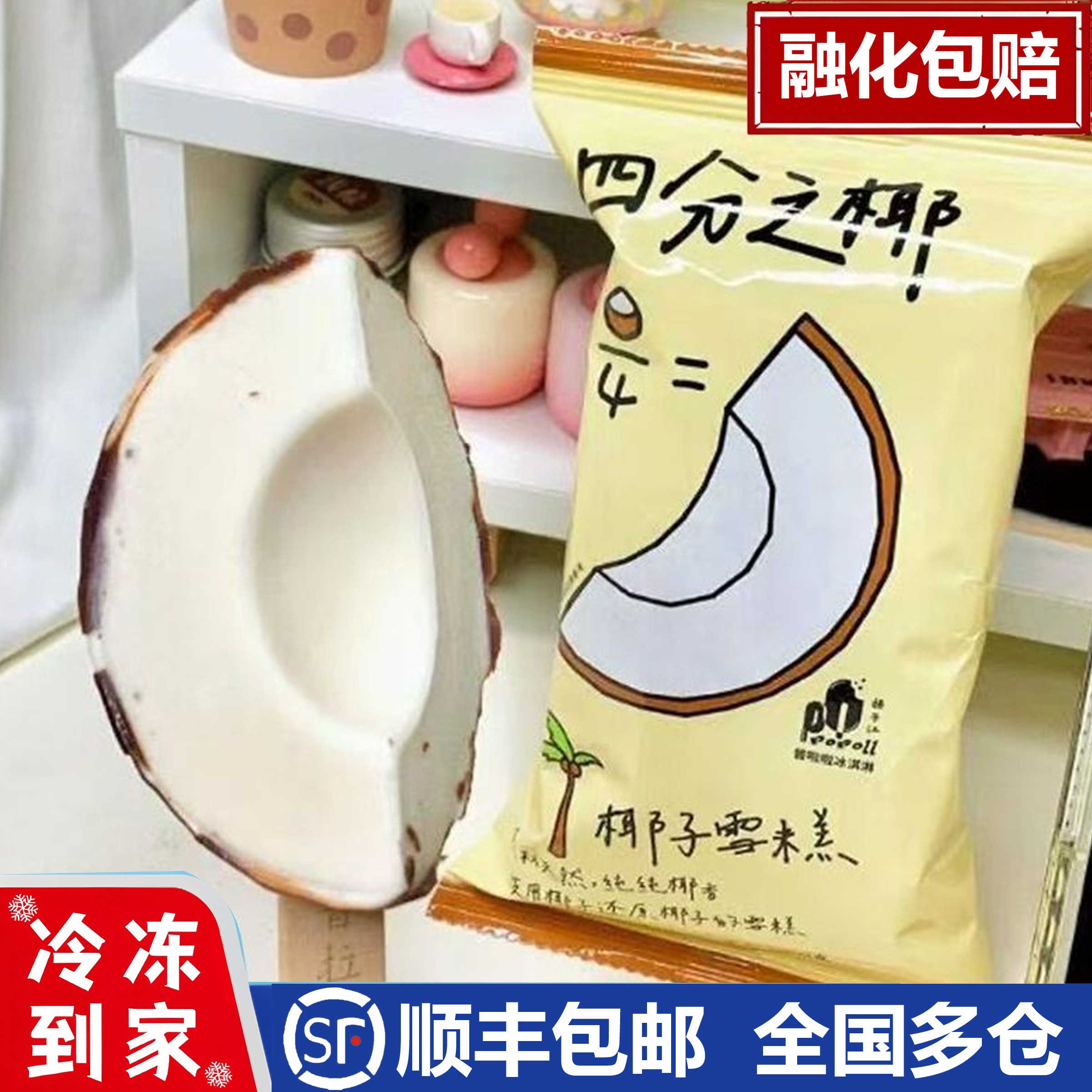 普拉拉四分之椰冰淇淋普拉拉罗森椰子雪糕网红冰激凌文创创意冰糕